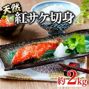 【ふるさと納税】和歌山魚鶴仕込の天然紅サケ切身約2kg | 鮭切身 鮭 切り身 さけ サケ しゃけ シャケ 天然 紅鮭 紅サケ べにしゃけ 冷凍 魚 惣菜 魚介類 海産物おすすめ 食品 食べ物 ご飯のお供