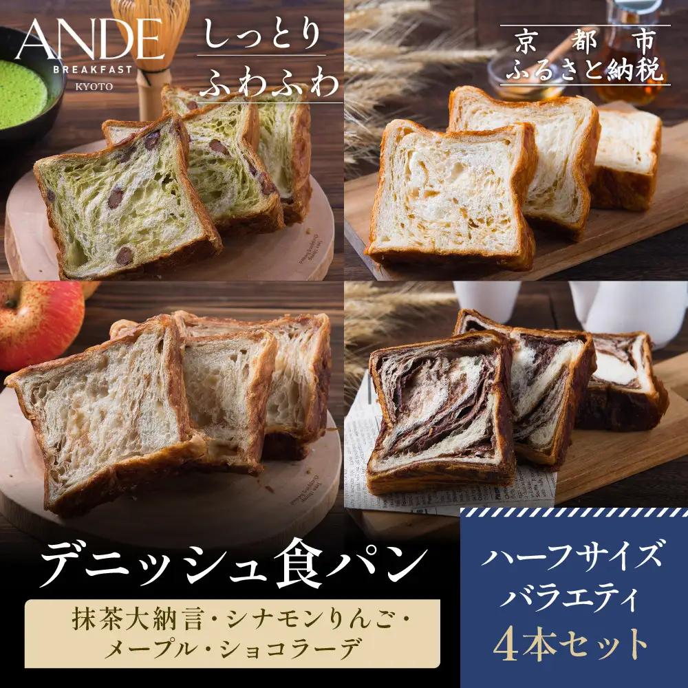 【ANDE】デニッシュ食パン バラエティ4点セット（ 抹茶大納言・シナモンりんご・メープル・ショコラ―デ各ハーフサイズ）｜パンパンパンパン