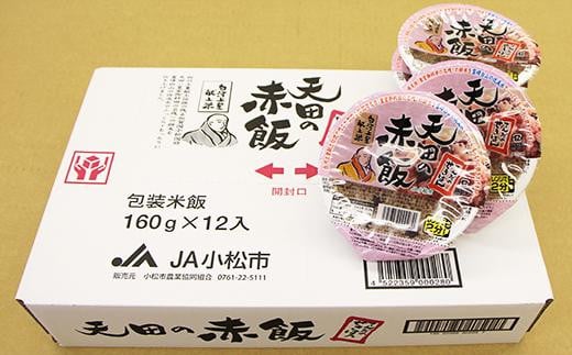 小松市産　天田の赤飯