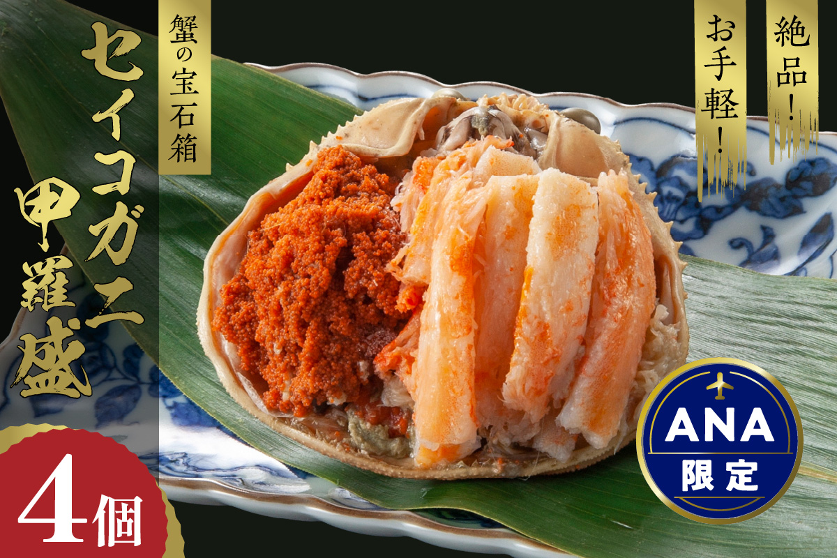 【ANA限定】【先行予約】☆蟹の宝石箱☆ お手軽！絶品！ セイコガニ甲羅盛 4杯　ANAオリジナル　YK00447