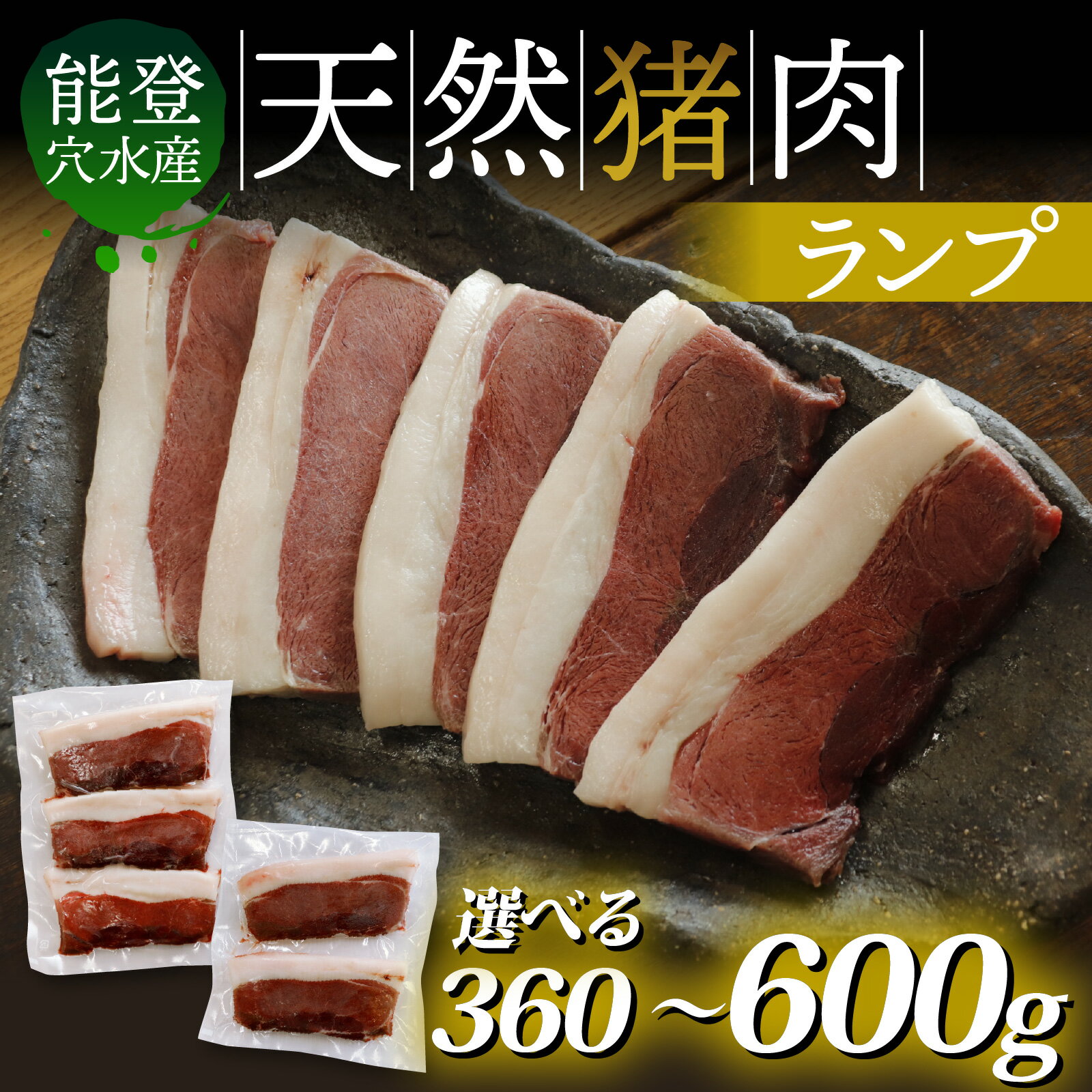 【ふるさと納税】【選べる容量】奥能登 穴水産 天然猪肉 ランプ（120g×3～5枚／計360g～600g）/ 奥能登 能登半島 穴水町 お肉 にく 肉 ジビエ ランプ 猪 イノシシ いのしし 冷凍 天然 焼肉 焼き肉 ステーキ 送料無料