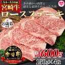 【ふるさと納税】【年内お届け】＜宮崎牛ロースステーキ 600g（150g×4枚）＞宮崎牛 A4 A5 ロースステーキ ステーキ用 ギフト 送料無料 贈り物 贈答用 感謝 孫 施設 親 年内配送 【MI159-nh】【日本ハムマーケティング株式会社】