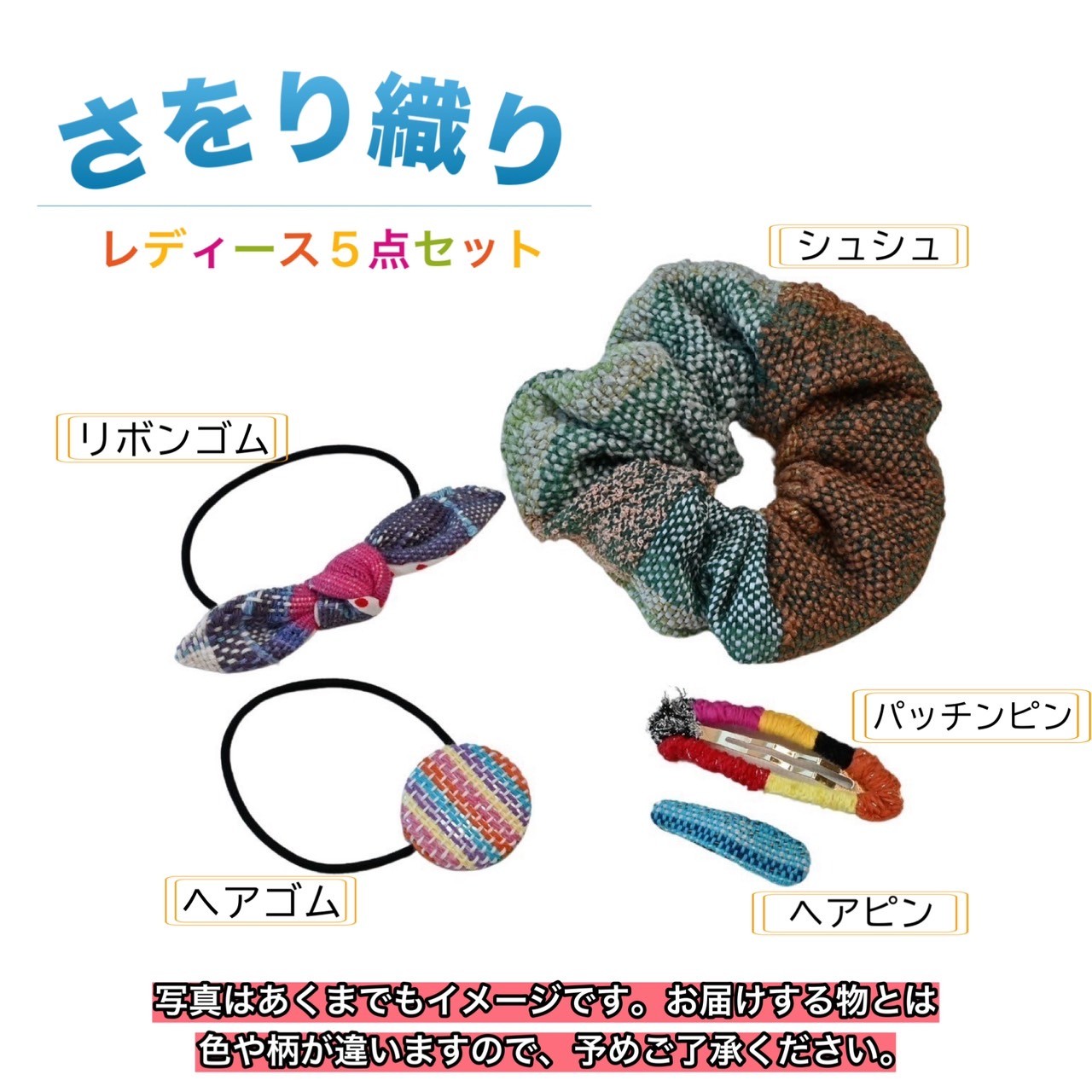 【ふるさと納税】さをり織り　レディース5点セット （ヘアゴム くるみボタン リボンゴム シュシュ ヘアピン) 手作り プレゼント おまかせ 1点物 送料無料 大阪府 河内長野市