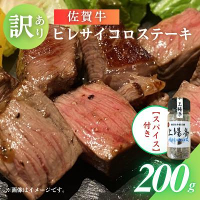 ふるさと納税 佐賀県 【訳あり】味付き佐賀牛サイコロステーキ200g 上場亭秘伝のスパイス付 佐賀県【41AOCS047】