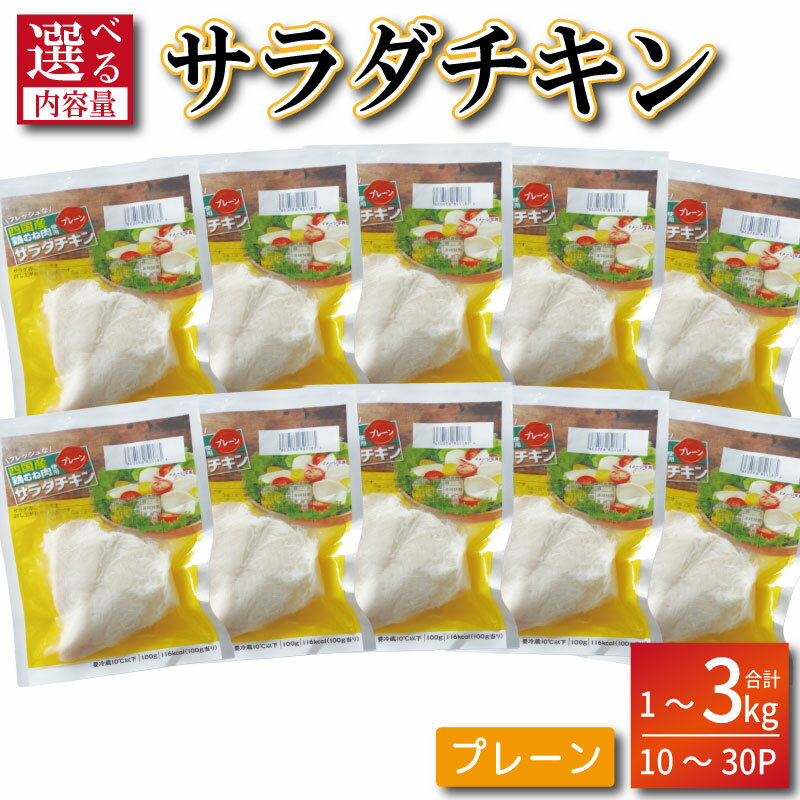 【ふるさと納税】 鶏肉 サラダチキン 1kg～3kg むね肉 小分け 10～30パック 国産鶏使用 おかず サラダ ダイエット 減量 筋トレ トレーニング ジム フィットネス タンパク質 プロテイン 糖質制限 美容 健康 鳥 鶏 肉 鳥肉 とりにく プレーン 国産 国産鶏 使用 徳島 小松島