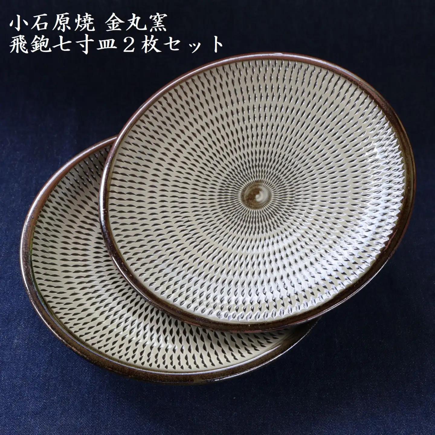 小石原焼飛鉋七寸皿２枚セット直径約21.5cm（金丸窯） H47