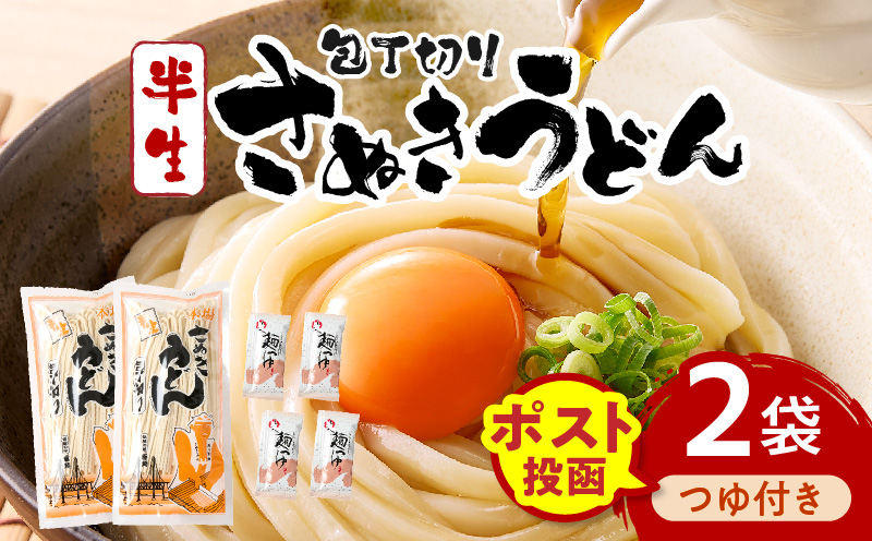 【ゆうパケット】包丁切りさぬきうどん 半生 300g×2袋（つゆ付き） | うどん つゆ だし セット おすすめ 人気 名物 料理 出汁セット グルメ うどんセット 半生うどん ギフト 小分け 出汁付き |_mk041-016-02