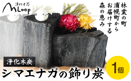 北海道産 浄化木炭 シマエナガ 飾り炭 1個 インテリア 消臭 置物 浦幌