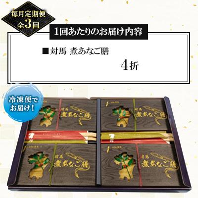 ふるさと納税 対馬市 【毎月定期便】活〆にこだわった、ふっくら美味しい煮あなご膳!全3回 |  | 01