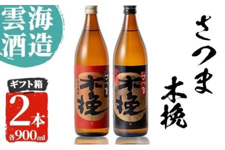 i167 雲海酒造のさつま木挽 飲み比べ(各900ml×2本)焼酎の本場鹿児島の芋焼酎！厳選された黄金千貫使用！【出水市出水駅観光特産品館 飛来里】