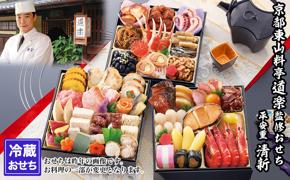 【京料理 道楽】6.5寸冷蔵おせち 平安祝重「清新」(約3～4人前) ｜京都 老舗料亭 本格和風おせち 人気［ 京都 東山 創業390年 老舗 料亭 おせち 大人気 おすすめ 2027 正月 お節 おせち料理 お取り寄せ 送料無料 年内配送 ふるさと納税 ］