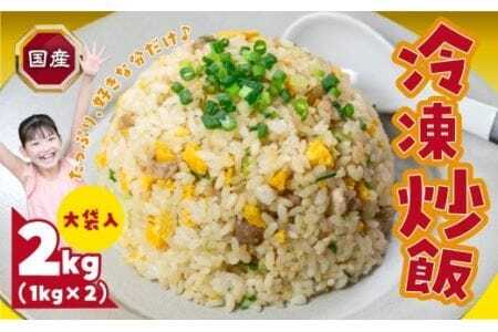 美味しい冷凍炒飯 2kg 国産 炒飯 炒飯