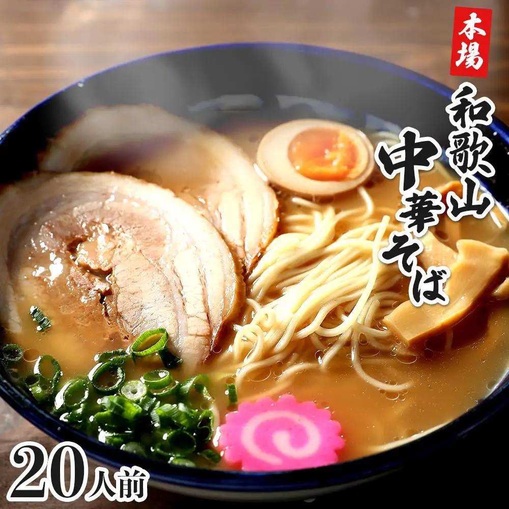 和歌山ラーメン 20食 濃厚 豚骨醤油 スープ付｜ラーメン