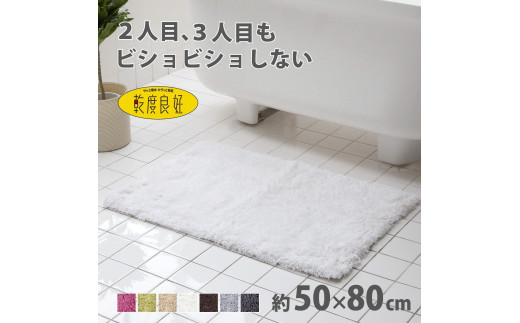 乾度良好 Dナチュレ バスマット 約50×80cm ホワイト 吸水速乾 裏面すべり止め加工 抗菌防臭 洗える 足拭きマット