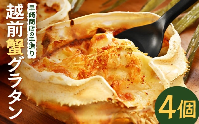 
            早崎商店の手造り「かに甲羅グラタン」 4個入り 【越前ガニ  エチゼンガニ ずわいがに ズワイガニ 楚蟹 セイコガニ カニ かに 蟹 カニグラタン 海鮮グラタン グラタン 惣菜 おかず 手作り 自家製 冷凍食品 加工食品 ギフト 贈答 贈り物】 [A-0613]
          