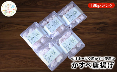 ≪オホーツク産かすべ使用≫かすべ唐揚げ180g×5パック 加工品 惣菜 冷凍 