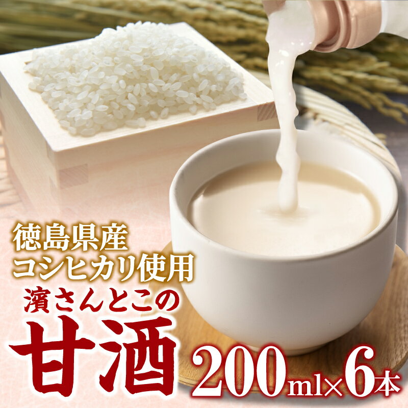 【ふるさと納税】 甘酒 200ml × 6本 セット 砂糖不使用 徳島県産 コシヒカリ 米 使用 米麹 生こうじ 糀 あまざけ あま酒 ノンアルコール 冷蔵