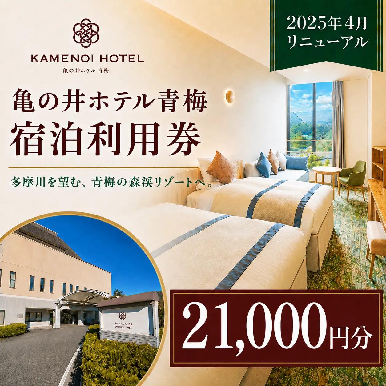 宿泊券 亀の井ホテル青梅宿泊利用券(21,000円分) | 宿泊券 ホテル 旅行 観光 温泉 会席料理 利用券 チケット 家族旅行 夫婦旅行 記念日 週末旅行 奥多摩 多摩川 自然 お取り寄せ ギフト 贈答 贈答用 贈り物 プレゼント お祝い お土産 自宅用 亀の井ホテル 青梅 東京都 青梅市