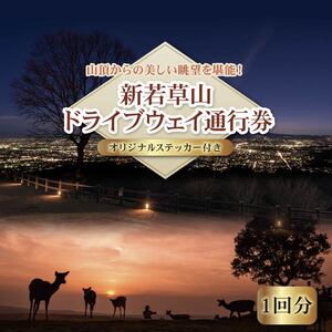 新若草山料金所~若草山頂を目指す片道３.７Kmのコース（1回分）・オリジナルステッカーセット 株新若草自動車道株式会社 4-107
