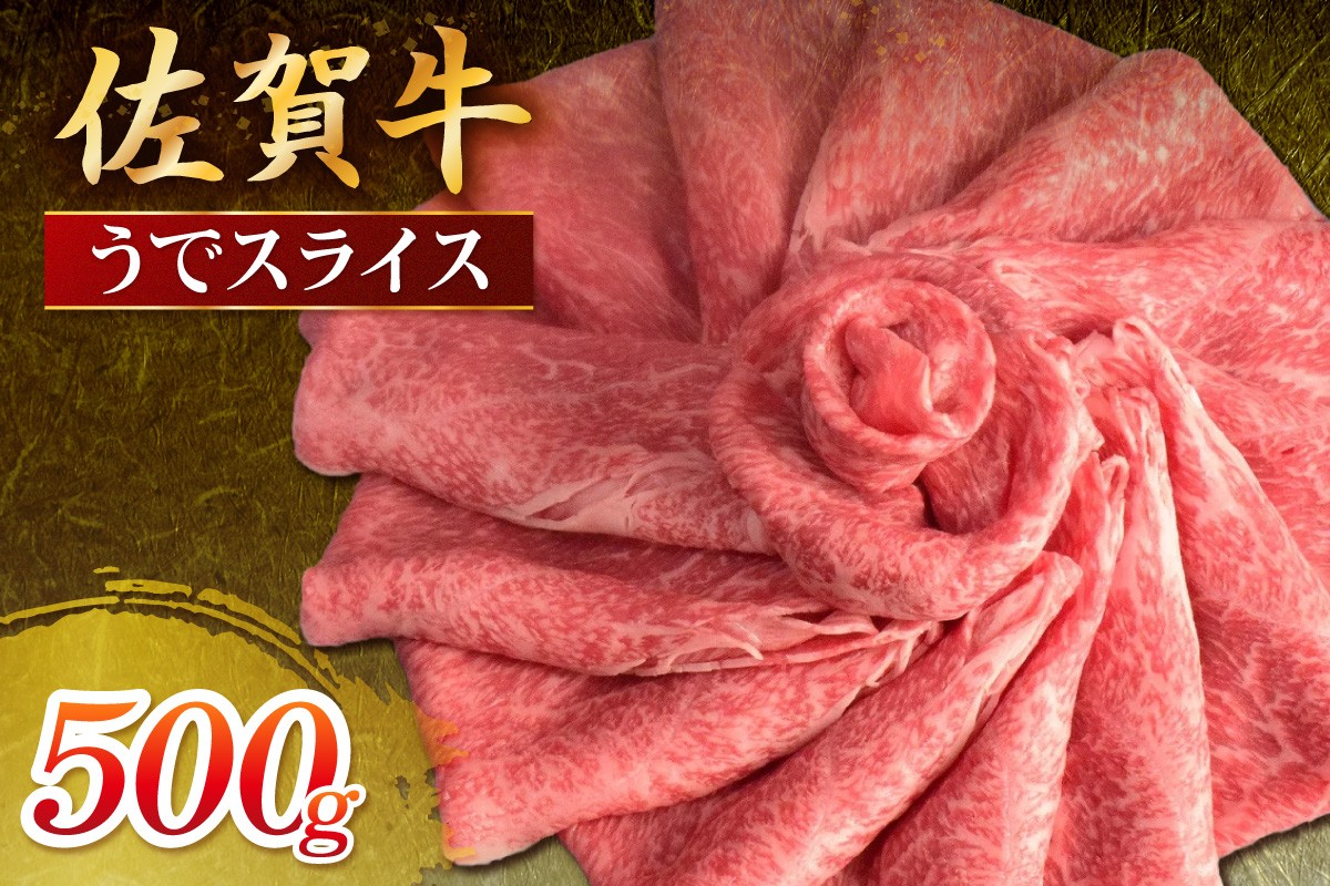 
            佐賀牛 うでスライス 500g 149-J1807
          