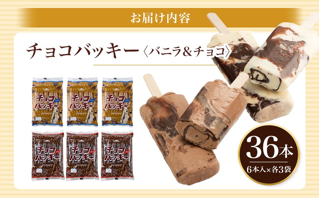 チョコバッキー バニラ&チョコ 2種36本入