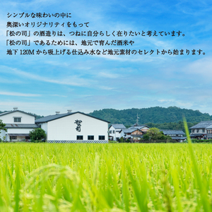 定期便 日本酒 松の司 純米吟醸 「楽」 3本 ( 1種類 × 3回 ) 720ml 父の日 金賞 受賞酒造 【 お酒 日本酒 酒 松瀬酒造 人気 日本酒 おすすめ 日本酒 定番 御贈答 銘酒 贈答品