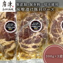 【ふるさと納税】佐賀県産味噌漬け豚肩ロース 300g×3袋 (合計900g)無添加・保存料一切不使用 「2024年 令和6年」