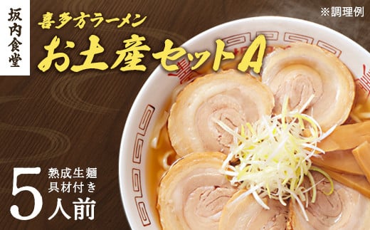 
            【坂内食堂】おみやげＡセット　【07208-0488】
          