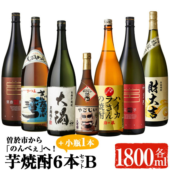 【ふるさと納税】曽於市から「のんべぇ」へ！地元蔵元の芋焼酎飲み比べ！(一升瓶6本Bセット・小瓶1本) 酒 お酒 焼酎 本格焼酎 芋焼酎 本格芋焼酎 飲み比べ アルコール オリジナル 常温 常温保存 セット【大隅家】