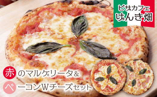 
            本格窯焼き！ げんき畑 ピザ 2枚セット＜赤のマルゲリータ＆ベーコンＷチーズ＞ピザ 冷凍ピザ ピザ 冷凍 窯焼き ピザ 人気 ピザ おすすめ ピザ 食べ比べ ピザ ピザセット マルゲリータ ピザ ベーコン チーズ ピザ スピード発送
          