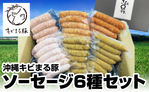 
沖縄キビまる豚　ソーセージ6種セット
