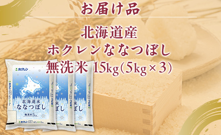 （無洗米15kg）ホクレンななつぼし（5kg×3袋） 【 ふるさと納税 人気 おすすめ ランキング 穀物 米 ななつぼし 無洗米 おいしい 美味しい 北海道 豊浦町 送料無料 】 TYUA151