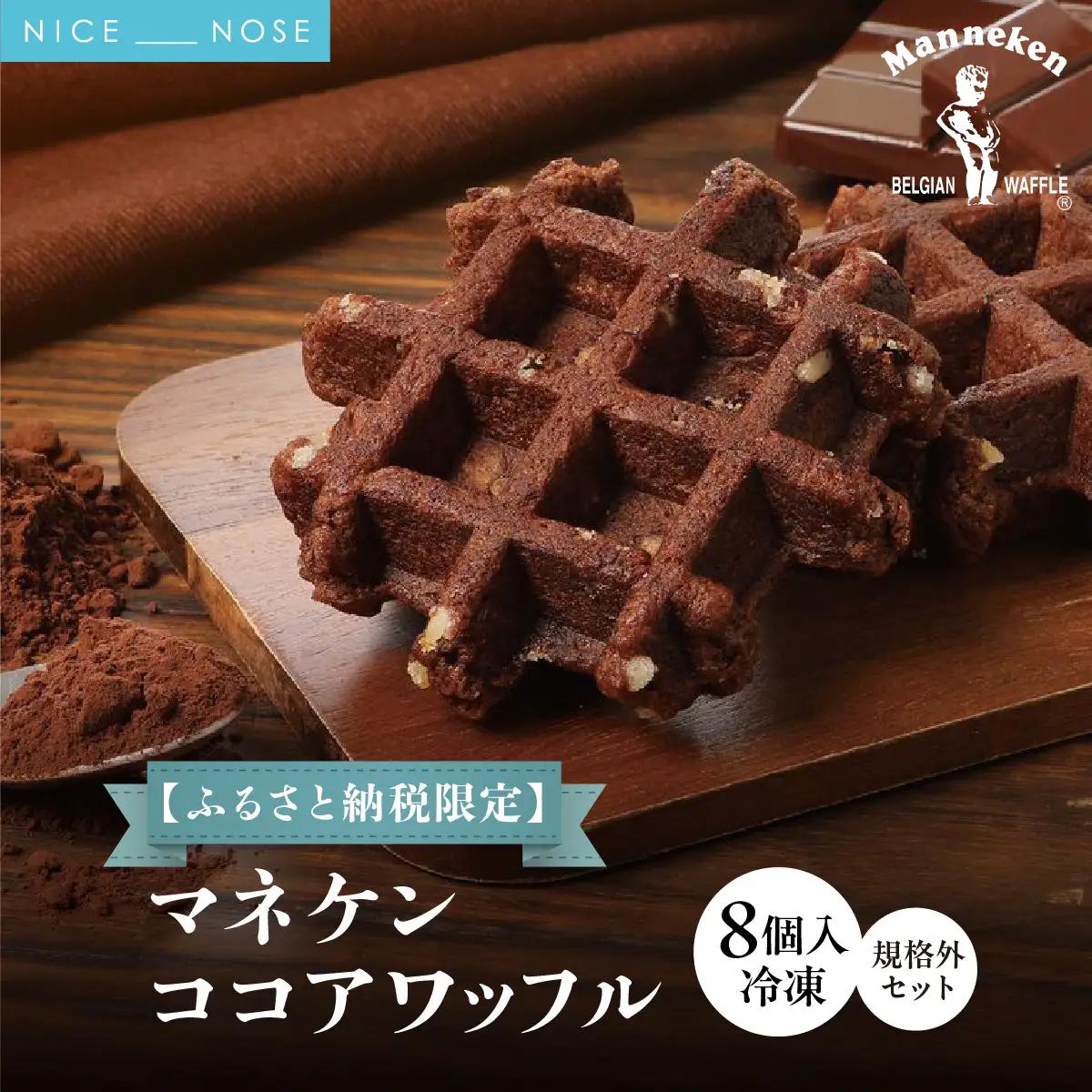 【ふるさと納税限定】マネケン ココアワッフル8個入り 冷凍 規格外セット(NFR-C8) | 株式会社ローゼン (能勢町)