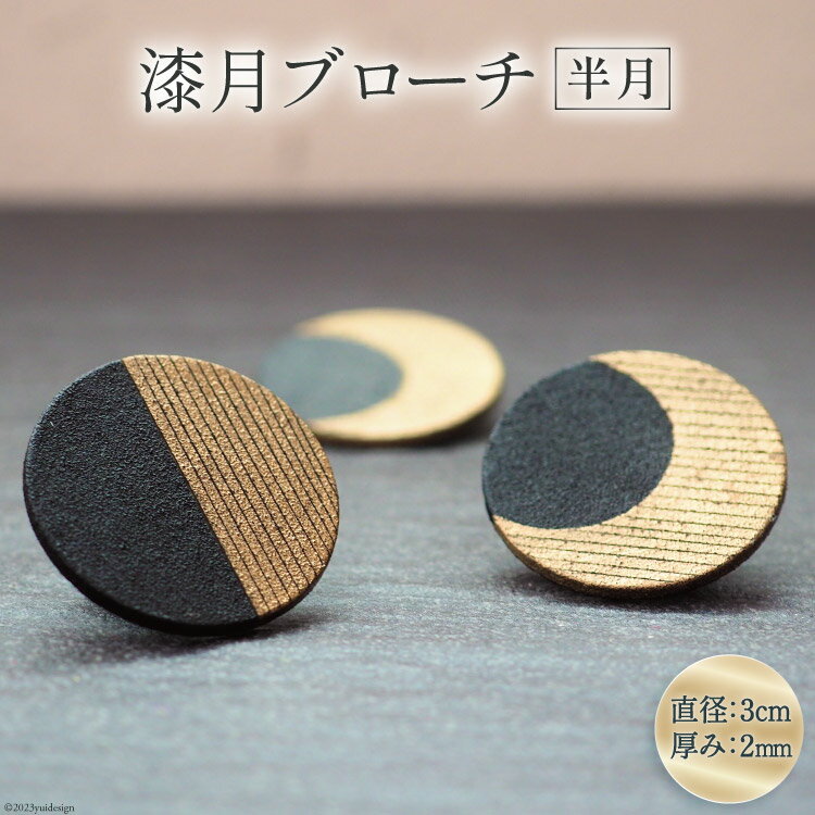 【ふるさと納税】 漆月ブローチ 半月 1個 [越久米作 富山県 朝日町 34310305] アクセサリー ブローチ コシノクメサク 漆 漆ブローチ 月 月の形 おしゃれ メール便