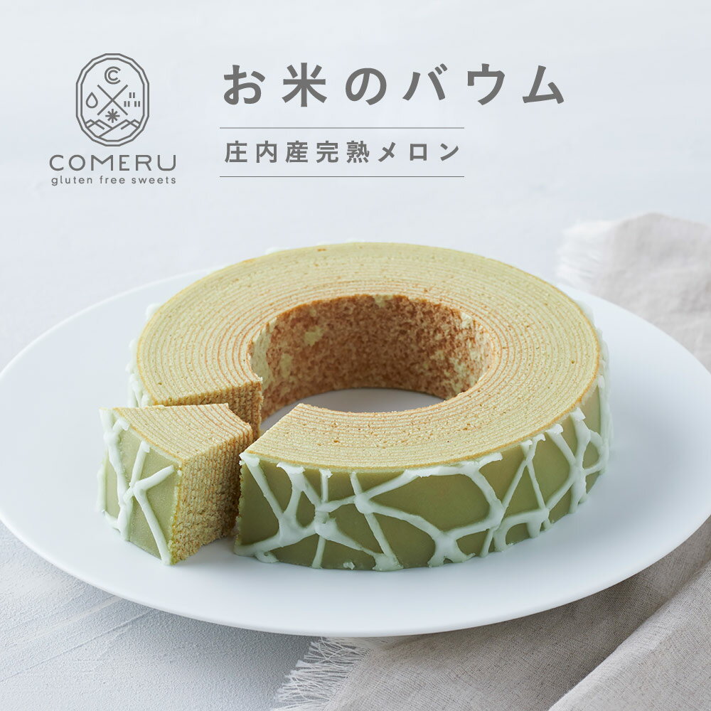 【ふるさと納税】お米のバウム 庄内産完熟メロン 1個 直径約14.5cm×高さ約3.5cm バウムクーヘン バウム メロン 米粉 グルテンフリー 小麦粉不使用 スイーツ お菓子 焼菓子 ワンホール 東北 山形県 酒田市 庄内 コメル COMERU