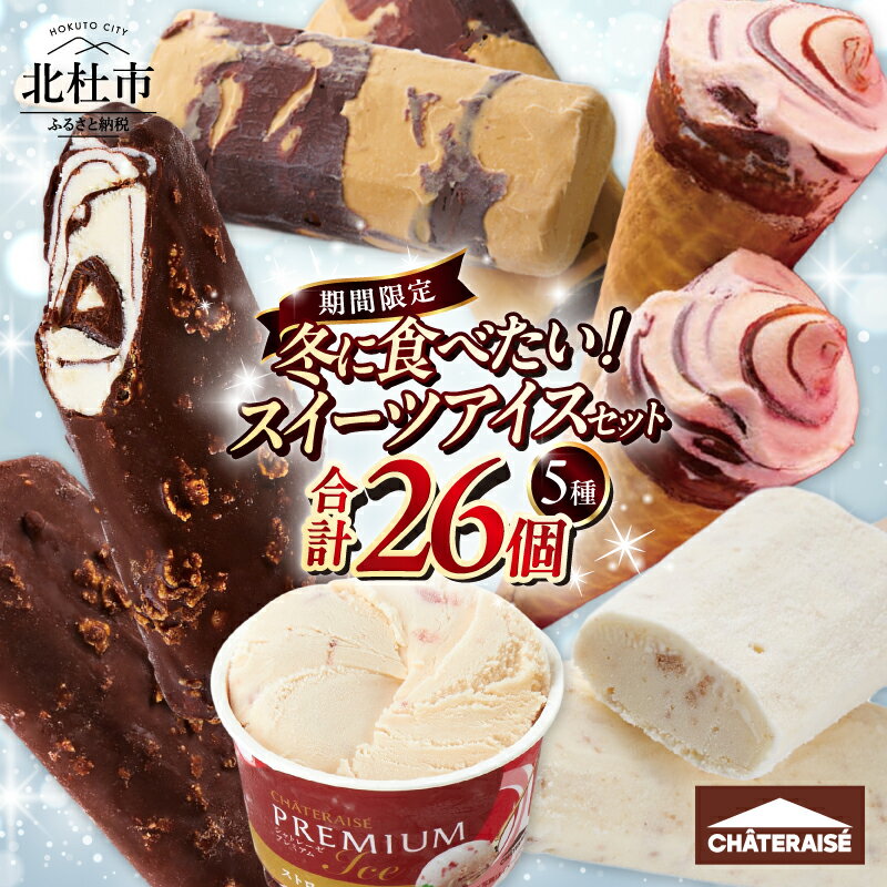 【ふるさと納税】 【坂上＆指原のつぶれない店】で紹介！ シャトレーゼ チョコバッキー カジゴン入り アイス スイーツ 食べ比べ セット 26個 有名店 詰め合わせ カップ チョコ ストロベリー チーズケーキ キャラメル アイスクリーム おすすめ 山梨県 北杜市 15000 以内 h028