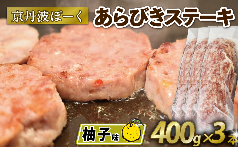 
                  京丹波ぽーく粗挽きステーキ（ざぶとん）柚子味3本セット （ぶた ぶた肉 ブランド ステーキ セット 冷凍 京都 京丹波町産 豚肉 おつまみ 京丹波ぽーく ポーク 京都ポーク 粗挽き ざぶとん 柚子 オリジナルブランド バーベキュー アウトドア キャンプ 贈答 ギフト プレゼント）
                