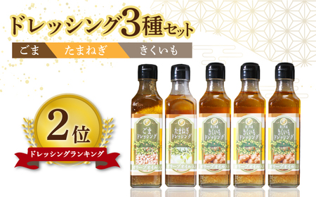 ドレッシング オリーブオイル ドレッシング 3種類 5本 [ABAD002]