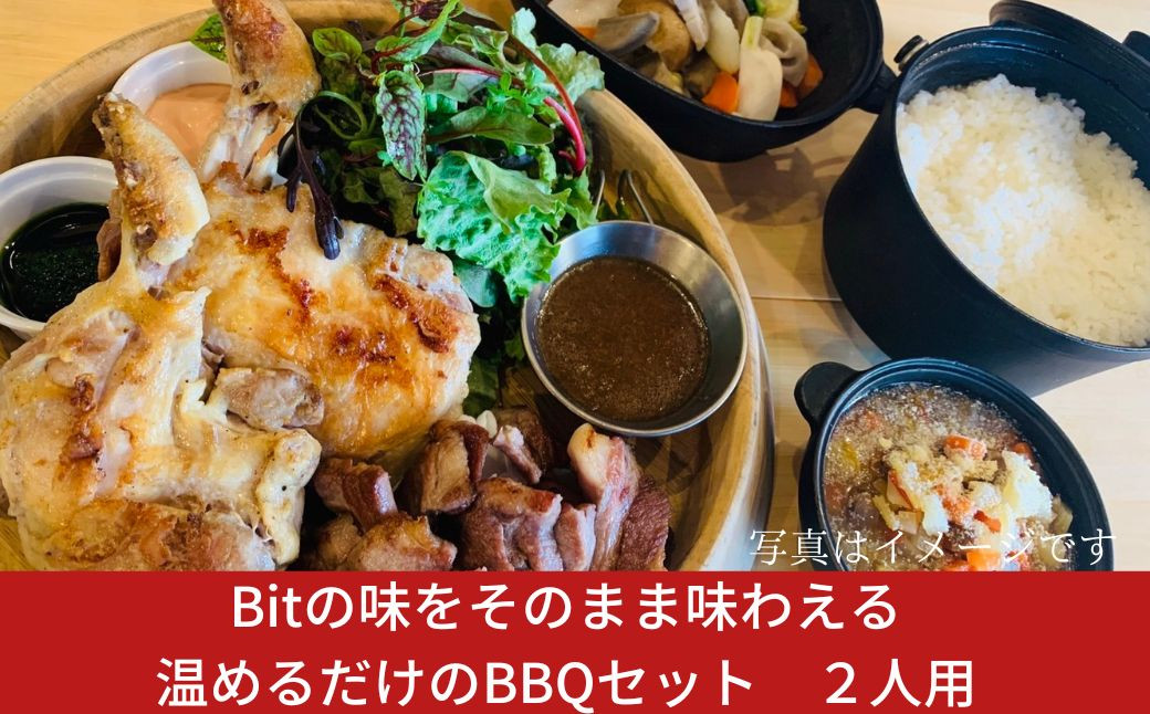 
Bitの味をそのまま味わえる、温めるだけのBBQセット　2人用　【024S002】
