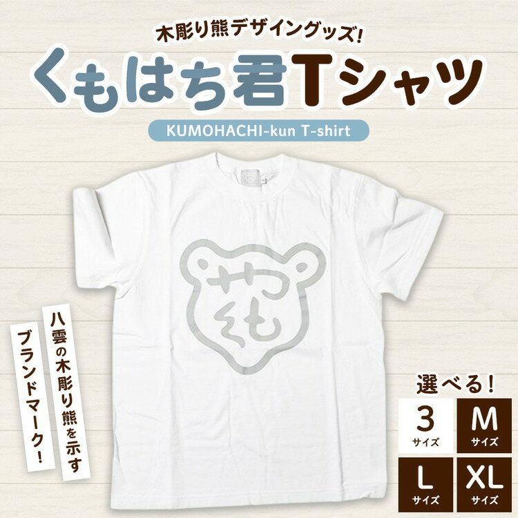 【ふるさと納税】くもはち君Tシャツ【サイズ選択可】 ※沖縄・離島への配送不可