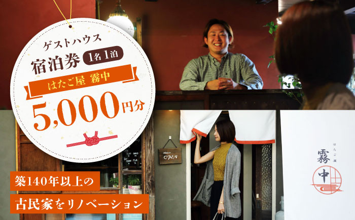 
            カフェのあるゲストハウス「はたご屋 霧中」 宿泊券（1名1泊）5,000円分 愛媛県大洲市/はたご屋 霧中 [AGDF001] 宿泊券 チケット 家族旅行 観光 旅行
          