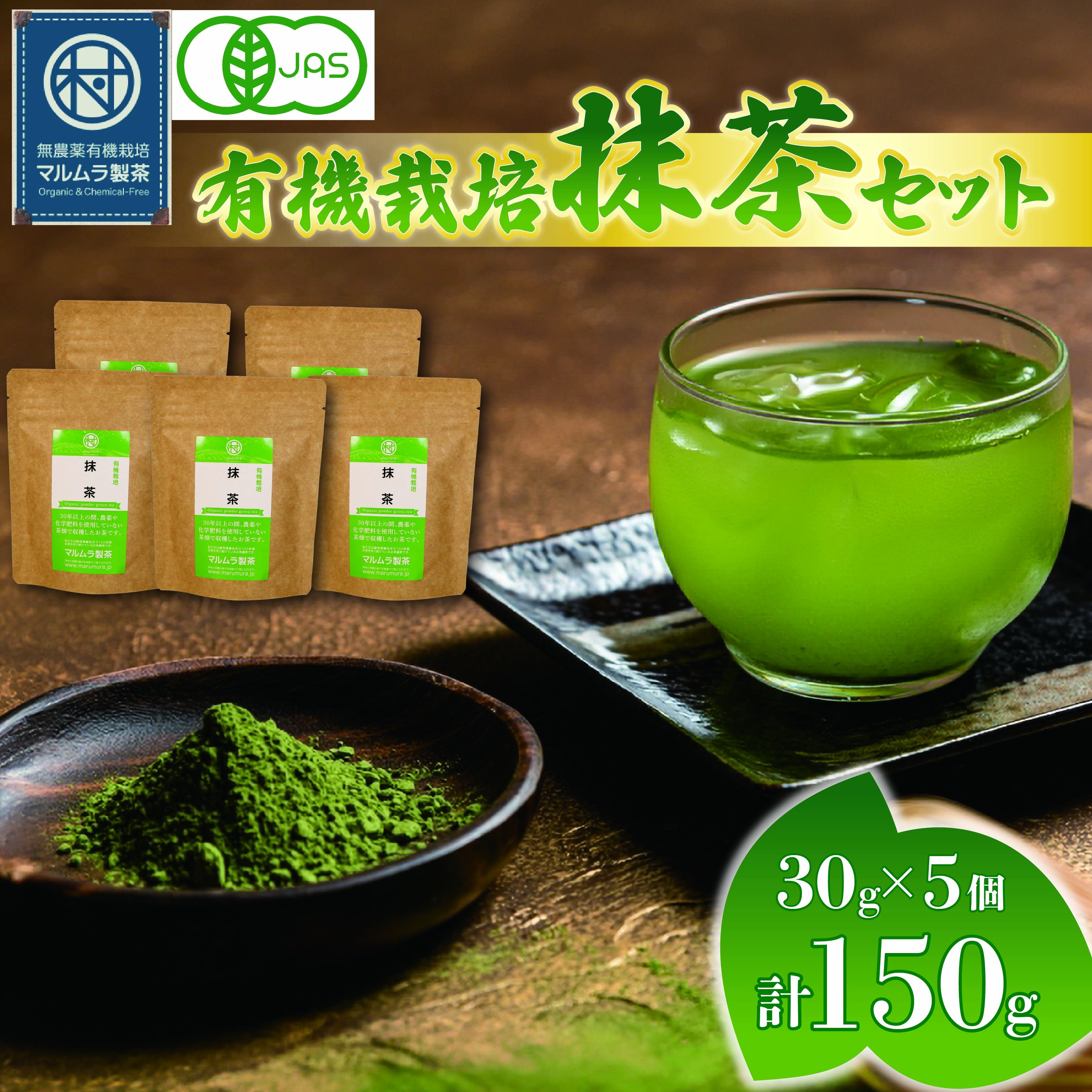 
                  有機 抹茶 5個セット 30g×5個 計150g 抹茶 粉末 日本茶 有機栽培 オーガニック 碾茶 お茶 贈答 ギフト お取り寄せ マルムラ製茶 静岡県産 藤枝
                