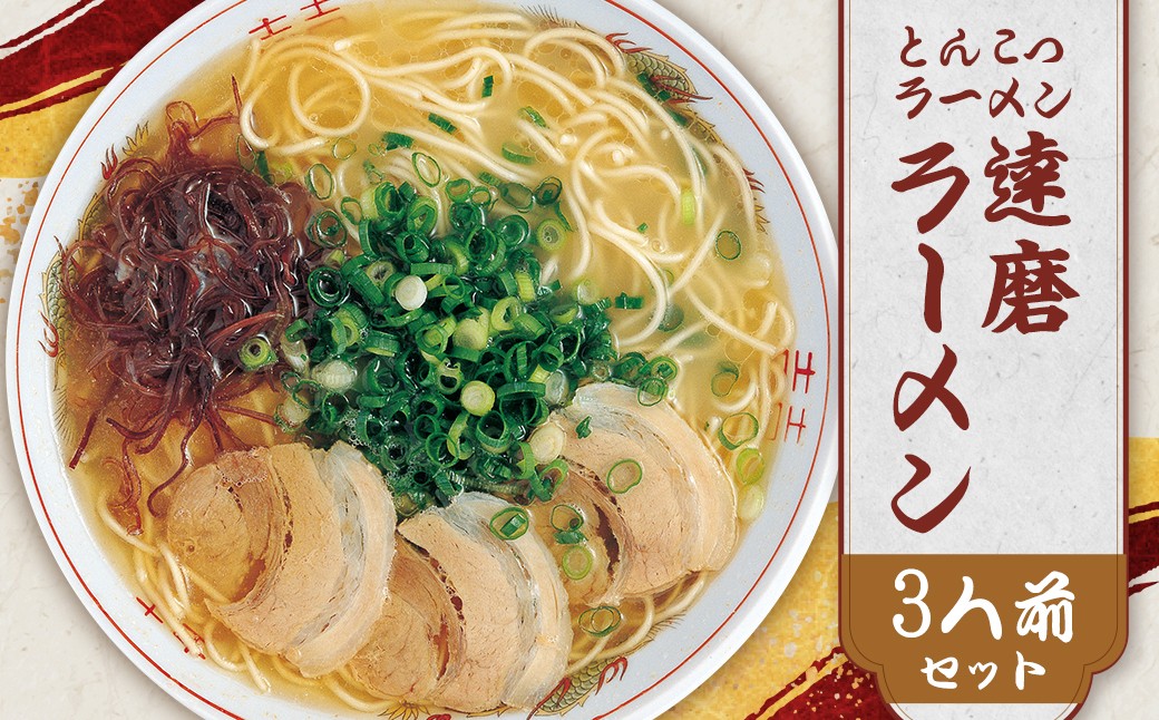 
            福岡県 とんこつラーメン 達磨ラーメン 3人前 豚骨ラーメン とんこつ 豚骨 常温 常温保存 福岡県 柳川市
          