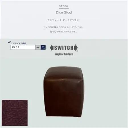 Dice Stool(ダイススツール)アンティーク ダークブラウン【SWOF】_雑貨・日用品 椅子・チェア・ソファ 家具・インテリア _【1553740】