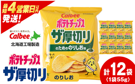 ポテトチップスザ厚切りのための のりしお味 ５５g １２袋 １箱