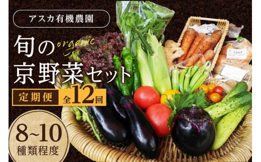 
野菜 定期便 12回【アスカ有機農園】京の旬野菜セットS（栽培期間中農薬・化学肥料不使用）＜京都 オーガニック アクション加盟＞京野菜セット・野菜 詰め合わせ・京都 定期便・野菜 定期
