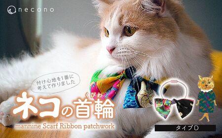 猫の首輪 necono -mannine Scarf Ribbon patchwork- 【typeD】ネコちゃん用ネックレス |　猫 ペット 猫の首輪  ペットグッズ