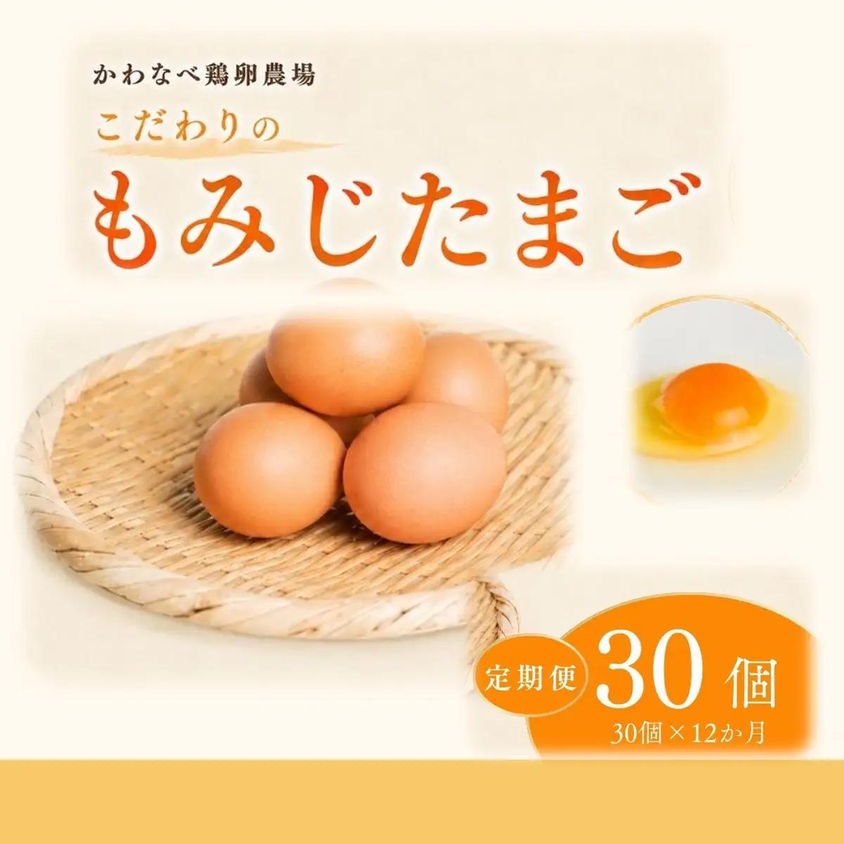 【定期便 30個×12ヶ月】かわなべ鶏卵農場のこだわりのたまご もみじたまご 青梅市