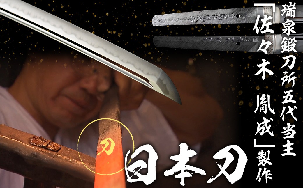 日本製鋼所瑞泉鍛刀所　日本刀（刀）　胤成作　第38850号　  MROBF003