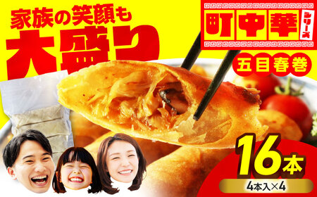 加登屋の 五目 春巻 16本 【加登屋食堂】春巻き 中華 冷凍 お取り寄せ[MGQ009]